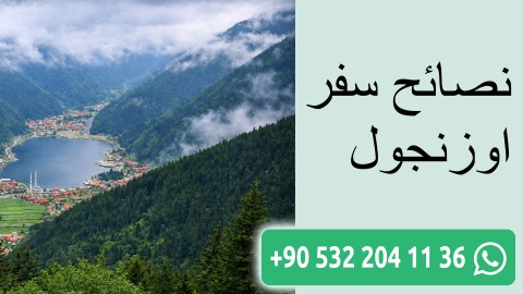 نصائح سفر اوزنجول